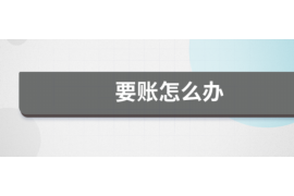 济南济南的要账公司在催收过程中的策略和技巧有哪些？